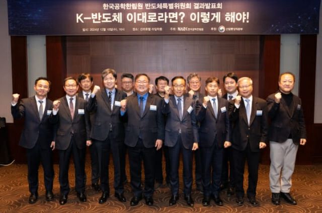 한국공학한림원은 지난달 18일 서울 신라호텔에서 '반도체특별위원회 연구결과 발표회'를 개최했다. 한국공학한림원 제공 [뉴스락]