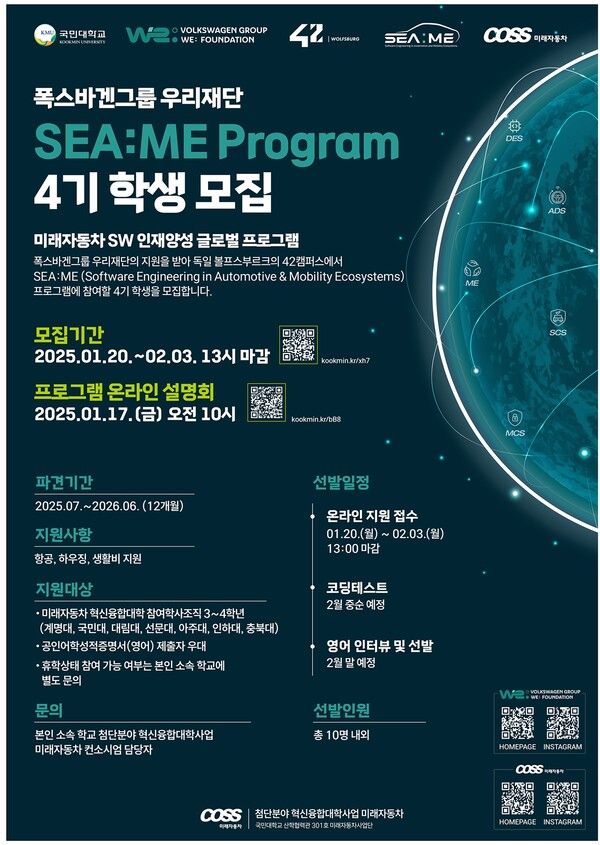 씨미 프로그램 4기 학생 모집 포스터. 폭스바겐그룹 제공 [뉴스락]