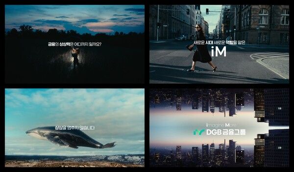 DGB금융그룹은 대내외 인지도 강화를 위해 새롭게 정립한 브랜드 슬로건&nbsp;‘imagine More’의 브랜드 필름 영상을 제작했다. DGB금융그룹 제공 [뉴스락]
