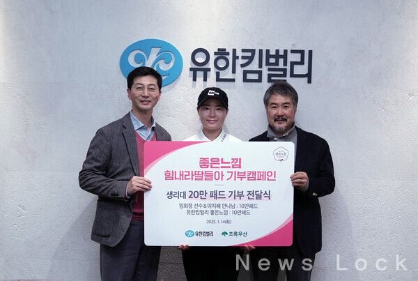 오늘 유한킴벌리 본사에서 진행된 임희정 선수와 좋은느낌 힘내라 딸들아 생리대 기부식에서임희정 선수(중앙)와 안병억 유한킴벌리 여성용품사업부문장(좌), 이민기 석교상사 회장(우)이 기념촬영을 진행하고 있다. 유한킴벌리 제공 [뉴스락]