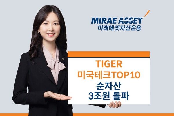 미래에셋자산운용의 TIGER 미국테크TOP10 ETF의 순자산이 3조원을 돌파했다. 미래에셋자산운용 제공 [뉴스락]
