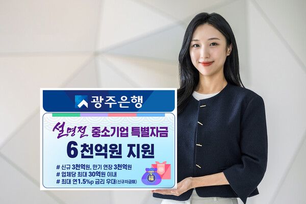 광주은행은 '설 명절 중소기업 특별자금'으로 6천억원을 지원한다. 광주은행 제공 [뉴스락]