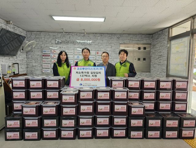 코오롱인더스트리 울산공장이&nbsp;12월&nbsp;6일 지역 저소득 가정에 김장김치&nbsp;137박스를 지원했다.&nbsp;코오롱인더스트리 제공. [뉴스락]