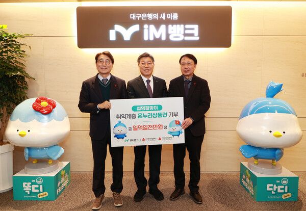 iM뱅크가 지역 취약계층을 위한 온누리상품권 기부를 진행했다. iM뱅크 제공 [뉴스락]