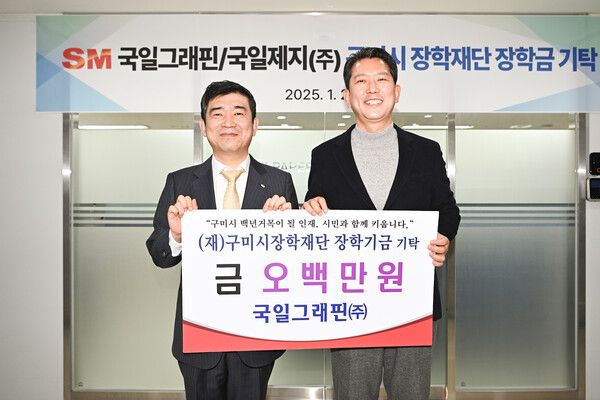 SM그룹은&nbsp;제조·서비스부문&nbsp;계열사 국일그래핀이 지역사회와의 동행 실천과 우수인재 육성을 위해 경북 구미시 장학재단에 장학금 500만원을 기탁했다. SM그룹 [뉴스락]