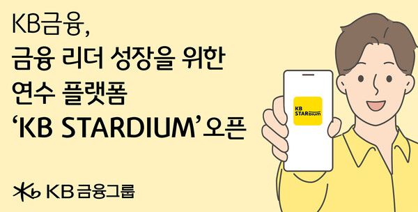 KB금융그룹이 임직원을 위한 연수플랫폼 'KB STARDIUM'을 공개했다. KB금융그룹 제공 [뉴스락]