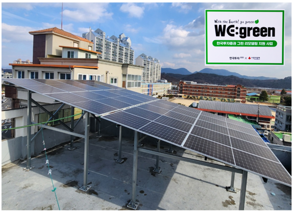 한국투자증권은 동진주지역아동센터에 태양광 패널을 설치하며 노후화된 건물 에너지 효율을 높이는 '그린리모델링' 사업을 실시하고, 센터 아동들을 위한 에너지 체험 교육을 진행했다. 한국투자증권 제공 [뉴스락]