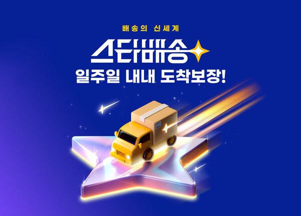 G마켓은&nbsp;도착보장 서비스인 '스타배송'에 일요일 배송을 도입한다.&nbsp;G마켓 제공&nbsp; [뉴스락]