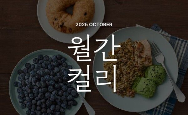 컬리가 10월 월간컬리 키워드로 '클린이팅'을 선정하고 기획전을 진행한다. 컬리 제공 [뉴스락]