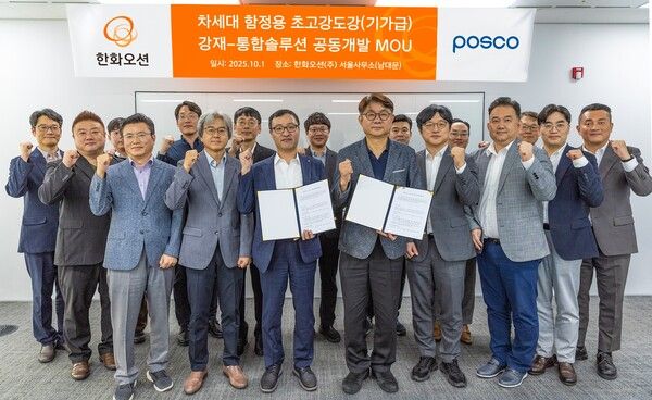 1일 한화오션 서울사무소에서 한화오션 특수선설계담당 김일홍 상무(앞줄 왼쪽 세번째)와 포스코 철강솔루션 연구소 송연균 소장(앞줄 왼쪽 네번째)을 비롯한 관계자들이 ‘차세대 함정용 기가급 초고강도강 강재 통합솔루션 공동개발’을 위한 업무협약(MOU)을 체결한 뒤 성공을 다짐 하고 있다. 한화오션 제공 [뉴스락]