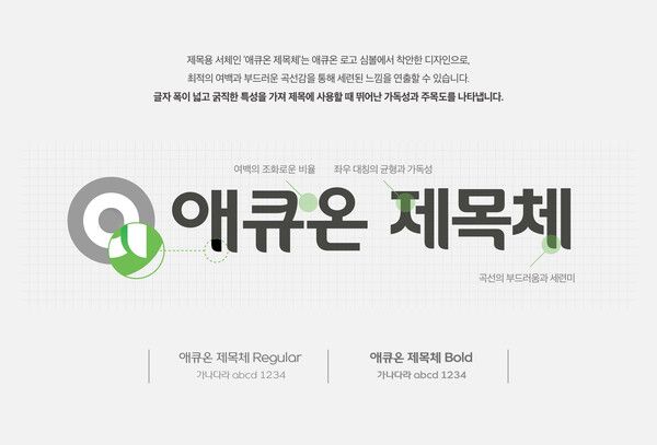 한글날 맞아 협력사에 무료 배포되는 '애큐온 제목체' 시안. 애큐온캐피탈 제공 [뉴스락]