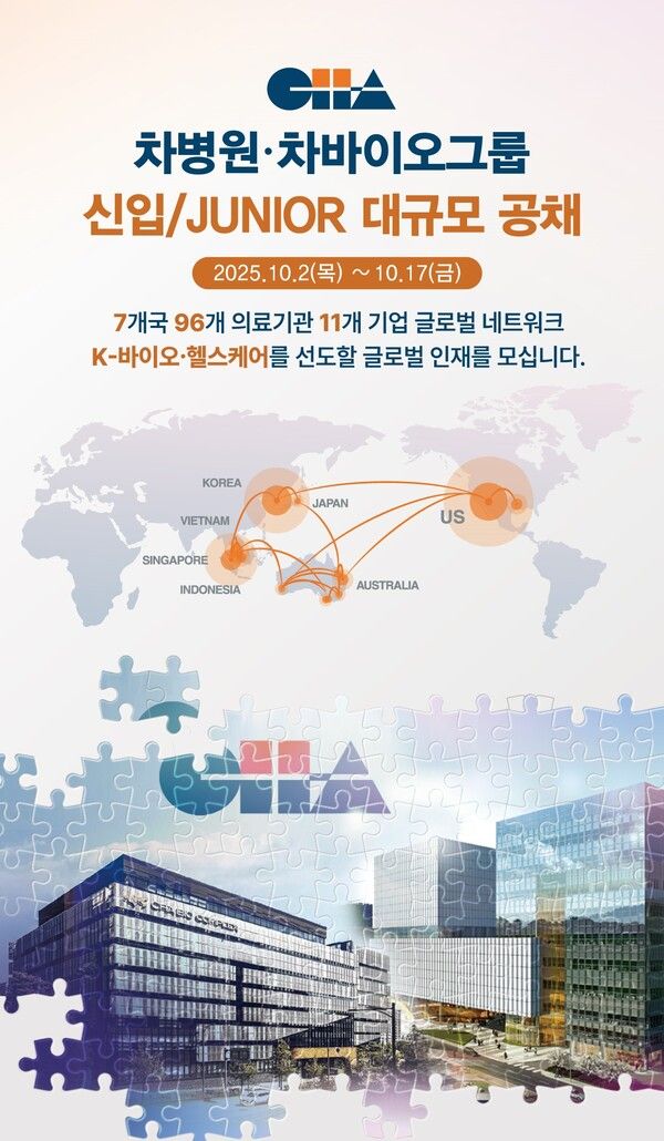 차병원·차바이오그룹이&nbsp;2025년 신입∙주니어 직원을 대규모 공개 채용한다.&nbsp;