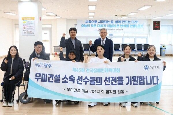 우미건설은&nbsp;지난 17일 광주시장애인국민체육센터에서 열린 '제 45회 전국장애인체전'에 1천만원을 후원했다. 사진 우미건설 [뉴스락]