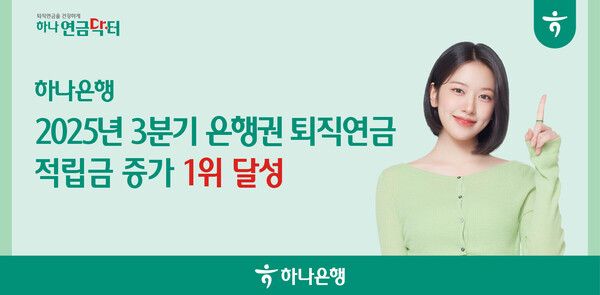 하나은행은&nbsp;2025년 3분기 누적 은행권 퇴직연금 적립금 증가 1위를 달성했다고 밝혔다. 하나은행 제공 [뉴스락]