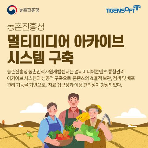 티젠소프트가 농촌진흥청 농촌인적자원개발센터에 멀티미디어 콘텐츠 통합관리 아카이브 솔루션을 성공적으로 구축했다. 티젠소프트 제공 [뉴스락]