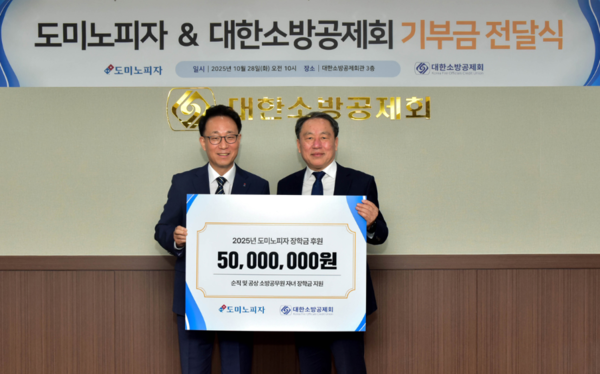 한국도미노피자 김영훈 대표이사(좌)와 대한소방공제회 이일 이사장(우)이 기부금 전달식에서 기념 사진 촬영을 하고 있다. 도미노피자 제공 [뉴스락]&nbsp;