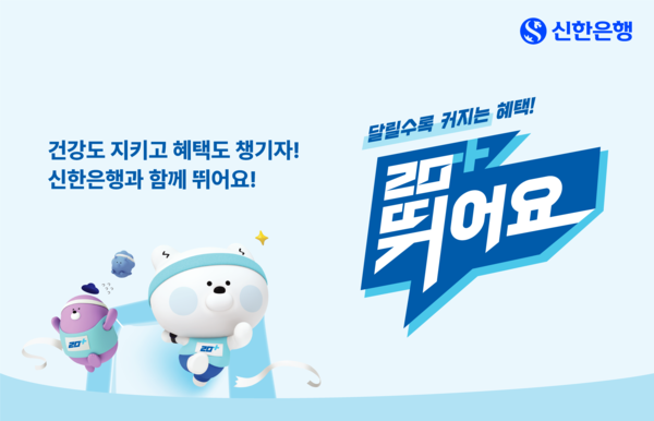 신한은행은 달리기와 금융을 결합한 '신한 20+ 뛰어요'&nbsp;서비스를 오픈했다고 밝혔다. 신한은행 제공 [뉴스락]