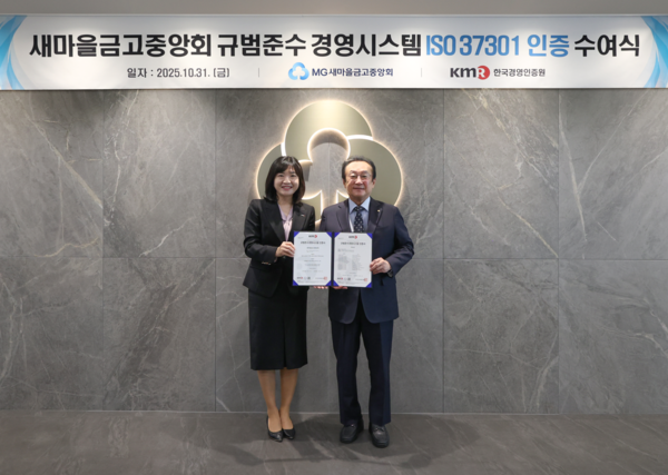 31일&nbsp;서울&nbsp;강남구&nbsp;새마을금고중앙회&nbsp;본부에서&nbsp;김인&nbsp;새마을금고중앙회장(오른쪽)과&nbsp;황은주&nbsp;한국경영인증원&nbsp;대표이사가&nbsp;ISO&nbsp;37301&nbsp;인증&nbsp;수여식을&nbsp;개최하고&nbsp;기념&nbsp;촬영을&nbsp;하고&nbsp;있다. 새마을금고중앙회 제공 [뉴스락]