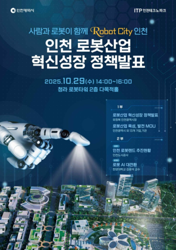 인천 로봇산업 혁신성장 정책발표 홍보 포스터. 인천시 제공 [뉴스락]