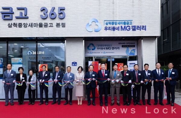 새마을금고 제공. [뉴스락]