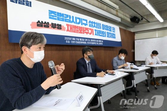 2020년 9월 21일 서울 종로구 참여연대 아름드리홀에서 열린 준법감시기구 설치 등을 이유로 한 삼성·부영 등 재벌봐주기 재판의 문제점 좌담회에서 이찬진 참여연대 집행위원장(현 금융감독원장)이 발언하고 있다.