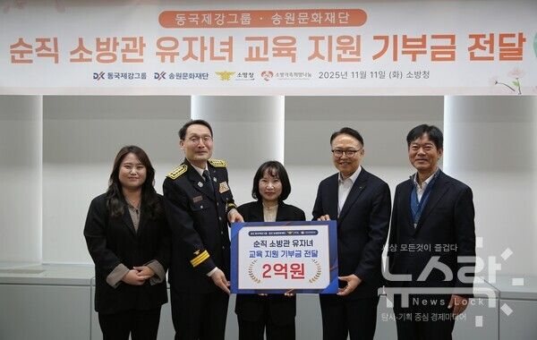 세종시 소방청에서 열린 ‘순직 소방관 유자녀 교육 지원 기부금 전달식’ 기념사진 (왼쪽부터) 한혜지 소방청 보건안전담당 주무관, 정건일 소방청 보건안전담당관, 박현숙 소방가족희망나눔 대표, 신용준 동국홀딩스 전략실장, 서정민 동국제강그룹 송원문화재단 사무국장. 사진=동국제강그룹 [뉴스락]