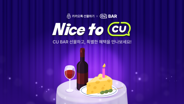 카카오톡 선물하기, 전국 CU 편의점에서 주류 픽업 서비스 오픈. 사진=카카오 [뉴스락]