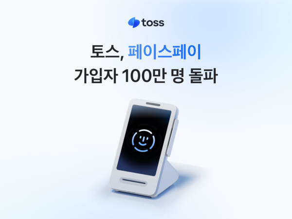 토스의 얼굴 인식 기반 결제 서비스 '페이스페이'의 누적 가입자 수가 100만 명을 돌파했다. 토스 제공 [뉴스락]