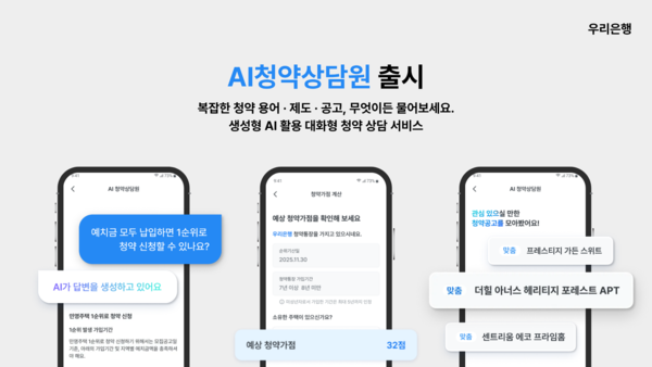 우리은행은 생성형 인공지능 기술을 청약 상담에 적용한 'AI청약상담원' 서비스를 24일 출시했다. 우리은행 제공 [뉴스락]