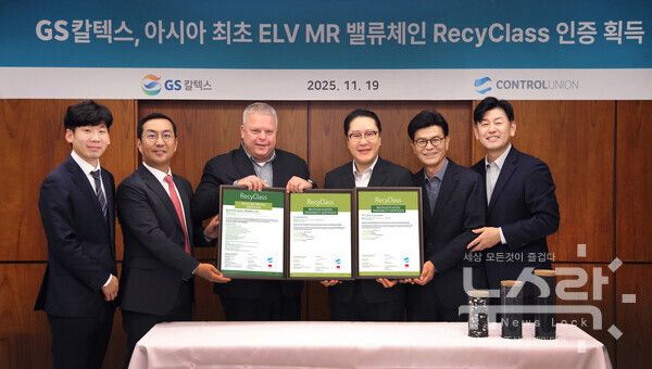 GS칼텍스, RecyClass 인증 획득 기념 인증서 수여식. 사진=GS칼텍스 [뉴스락]