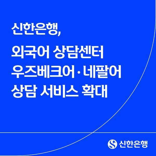 신한은행은 외국인 고객의 금융접근성을 강화하기 위해 외국어 상담센터에 우즈베크어·네팔어 상담 서비스를 새롭게 도입했다. 신한은행 제공 [뉴스락]
