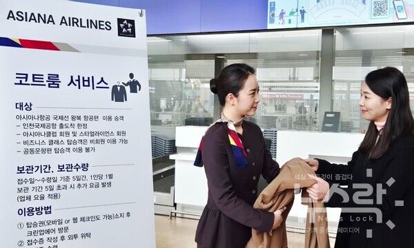 아시아나항공이 내달&nbsp;1일부터 내년 2월 28일까지 인천국제공항에서 국제선 탑승객의 외투를 무료로 보관해주는 '코트룸 서비스'를 실시한다. 사진=아시아나항공 [뉴스락]