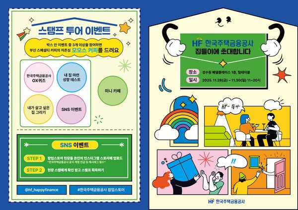 한국주택금융공사는 서울 성수동에서 28일부터 30일까지 3일간 팝업스토어를 열어 국민과의 만남을 진행한다. 한국주택금융공사 제공 [뉴스락]