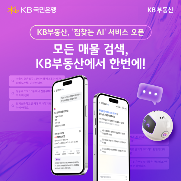 KB국민은행은 지난&nbsp;30일 부동산종합플랫폼 'KB부동산'에서 AI&nbsp;기술을 활용한 부동산 매물 검색 서비스 '집찾는&nbsp;AI'를 오픈했다. KB국민은행 제공 [뉴스락]