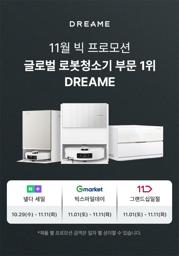 스마트 홈 브랜드 드리미가 네이버·G마켓·11번가 등&nbsp;3대 메인 온라인 채널에서 'BIG&nbsp;프로모션'을 진행한다. 드리미 제공 [뉴스락]