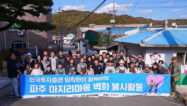 지난 1일 한국투자증권 임직원 및 가족들이&nbsp;경기도 파주 마지리마을에서&nbsp;벽화그리기 봉사활동을 하고 기념사진을 촬영하고 있다. 한국투자증권 제공 [뉴스락]