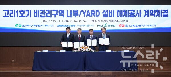 4일 서울 한수원 방사선보건원에서 열린 ‘고리 1호기 비관리구역 내부·야드 설비 해체공사’ 계약 체결식에서 주요 관계자들이 기념촬영을 하고 있다. (왼쪽부터) 정철상 HJ중공업 전무, 조석진 한수원 기술부사장, 김종두 두산에너빌리티 사장, 전호광 한전KPS 부사장. 사진=두산에너빌리티 [뉴스락]