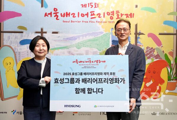 효성이 4일, 서울시 마포구 한국영상자료원 시네마테크KOFA에서 진행된 ‘제15회 서울배리어프리영화제’ 개막식에서 이정원 효성 커뮤니케이션실장(오른쪽)과 김수정 배리어프리영화위원회 대표이사(왼쪽)이 참석한 가운데 배리어프리 영화 제작을 위한 지원금 전달했다. 사진=효성그룹 [뉴스락]