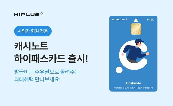 SM그룹&nbsp;제조∙서비스부문 계열사 SM하이플러스는 소상공인 전용 하이패스 카드를 출시하고, 이를 기념한 페이백 이벤트를 운영한다. 사진 SM그룹 [뉴스락]