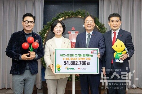 (왼쪽부터)배동성·전진주 부부, 이영호 S-OIL 영업전략부문장, 황인식 사랑의열매 사무총장이 포인트 기부 기념사진을 촬영하고 있다. 사진=S-OIL [뉴스락]