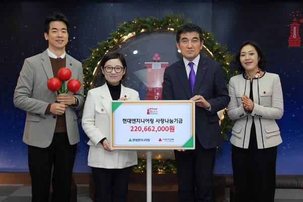 현대엔지니어링이 연말을 맞아 임직원과 함께 ‘사랑나눔기금’ 약 2억 2천만 원을 사랑의열매(사회복지공동모금회)에 기부했다. 사진 현대엔지니어링 [뉴스락]
