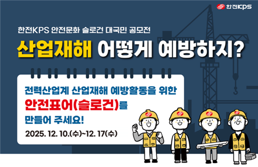 한전KPS 안전문화 슬로건 공모. 사진=한전KPS [뉴스락]
