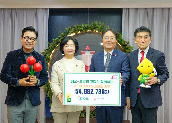 &nbsp;S-OIL은 사랑의열매 사회복지공동모금회에 올해 고객들과 함께 모금한 ‘S-OIL&nbsp;보너스포인트’&nbsp;5,488만 원을 기부했다. 사진 S-OIL [뉴스락]