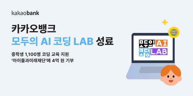 카카오뱅크는 청소년들을 위한 AI 코딩 교육 프로그램 '모두의 AI 코딩 LAB' 운영을 성공적으로 마쳤다. 카카오뱅크 제공 [뉴스락]