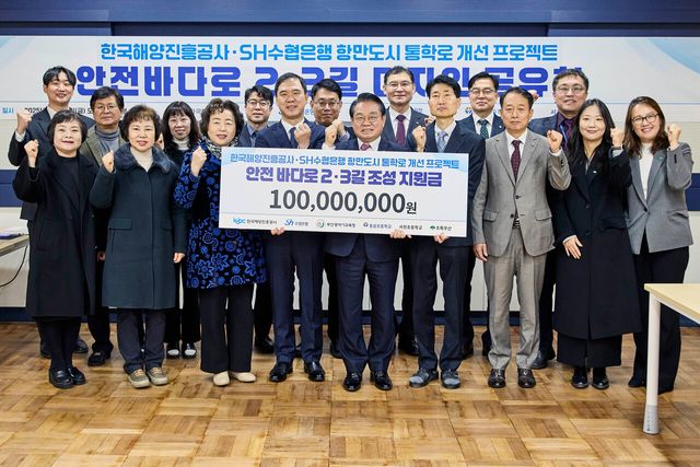 Sh수협은행은 한국해양진흥공사와 함께 12일 부산 동삼초등학교에서 어린이들의 안전한 등하굣길 조성을 위한 ‘부산 항만도시 어린이 통학로 개선사업’ 기금 1억원을 전달했다. Sh수협은행 제공 [뉴스락]