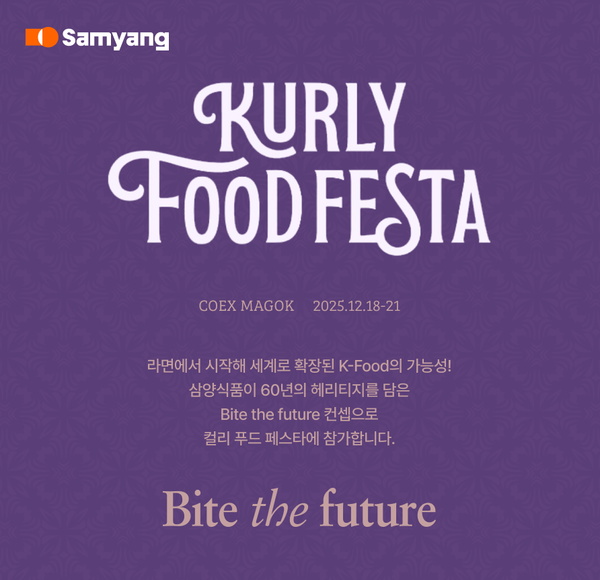 삼양식품이 서울 코엑스 마곡에서 열리는&nbsp;‘컬리푸드페스타&nbsp;2025’에 첫 참여해 탱글·펄스랩·삼양1963&nbsp;등 주요 브랜드를 선보인다. 삼양식품 제공 [뉴스락]