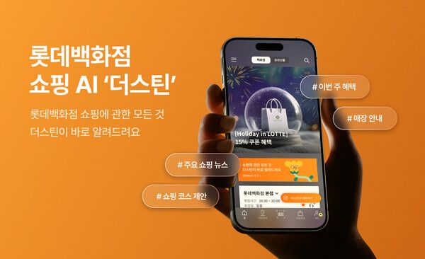롯데백화점이&nbsp;AI&nbsp;쇼핑 챗봇&nbsp;‘더스틴’을 공식 오픈한다. 롯데백화점 제공 [뉴스락]