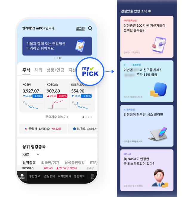 삼성증권이 MTS 엠팝 홈 화면에 개인 알고리즘을 기반으로 투자 콘텐츠를 추천하는 '마이픽' 화면을 새롭게 도입했다. 삼성증권 제공 [뉴스락]