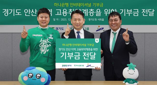 '경기도 안산 지역 고용취약계층을 위한 기부금 전달식'에 참석한 김진우 하나은행 중앙영업그룹 부행장(사진 오른쪽)과 고영인 경기도 경제부지사(사진 가운데), 하나금융그룹 골프단 소속 함정우 KPGA 프로(사진 왼쪽)가 함께 기념촬영을 하고 있다. 하나금융그룹 제공 [뉴스락]