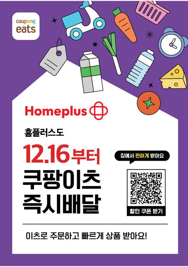 홈플러스가 배달앱 쿠팡이츠 ‘장보기∙쇼핑’에 입점하고 매장의 신선한 상품을 즉시 배달한다. 홈플러스 제공 [뉴스락]